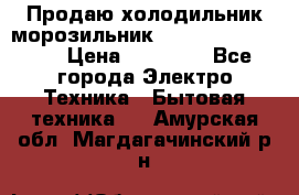  Продаю холодильник-морозильник toshiba GR-H74RDA › Цена ­ 18 000 - Все города Электро-Техника » Бытовая техника   . Амурская обл.,Магдагачинский р-н